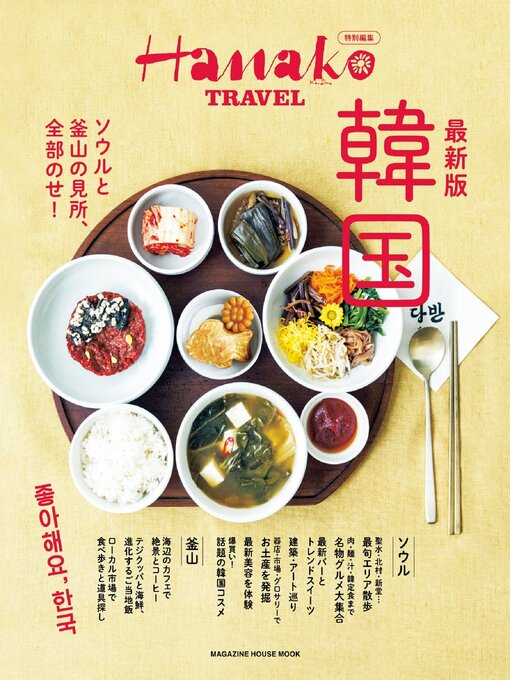 Cover image for Hanako 特別編集